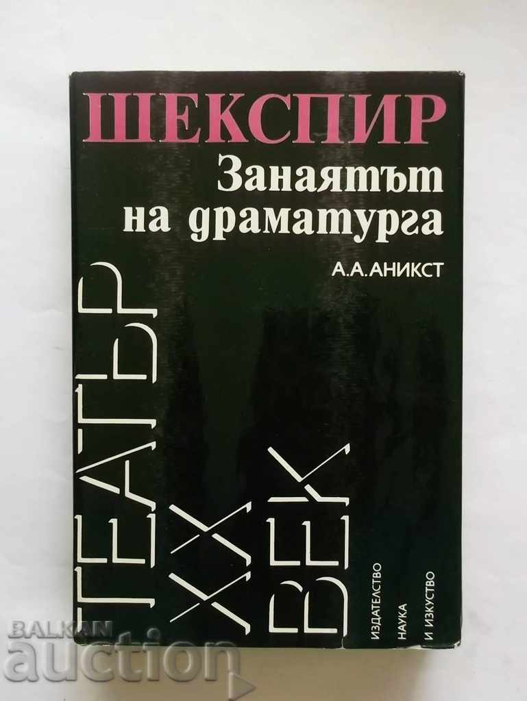 Шекспир. Занаятът на драматурга - Александър Аникст 1980 г.