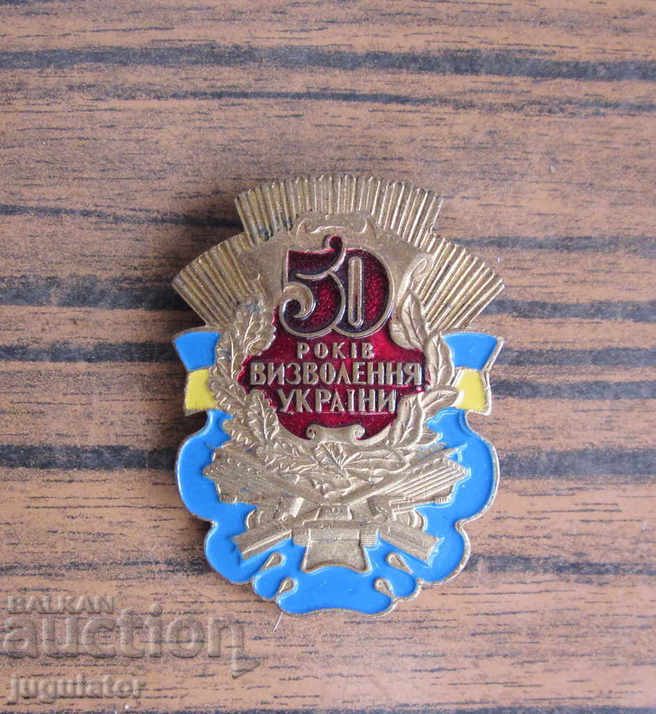Ukrainian military badge sign of independence with price 10.00 BGN | € 5.11