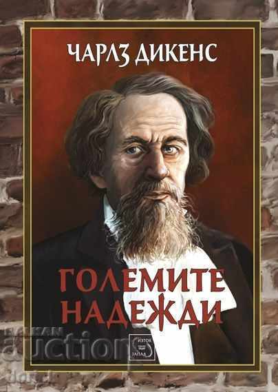 Οι μεγάλες ελπίδες