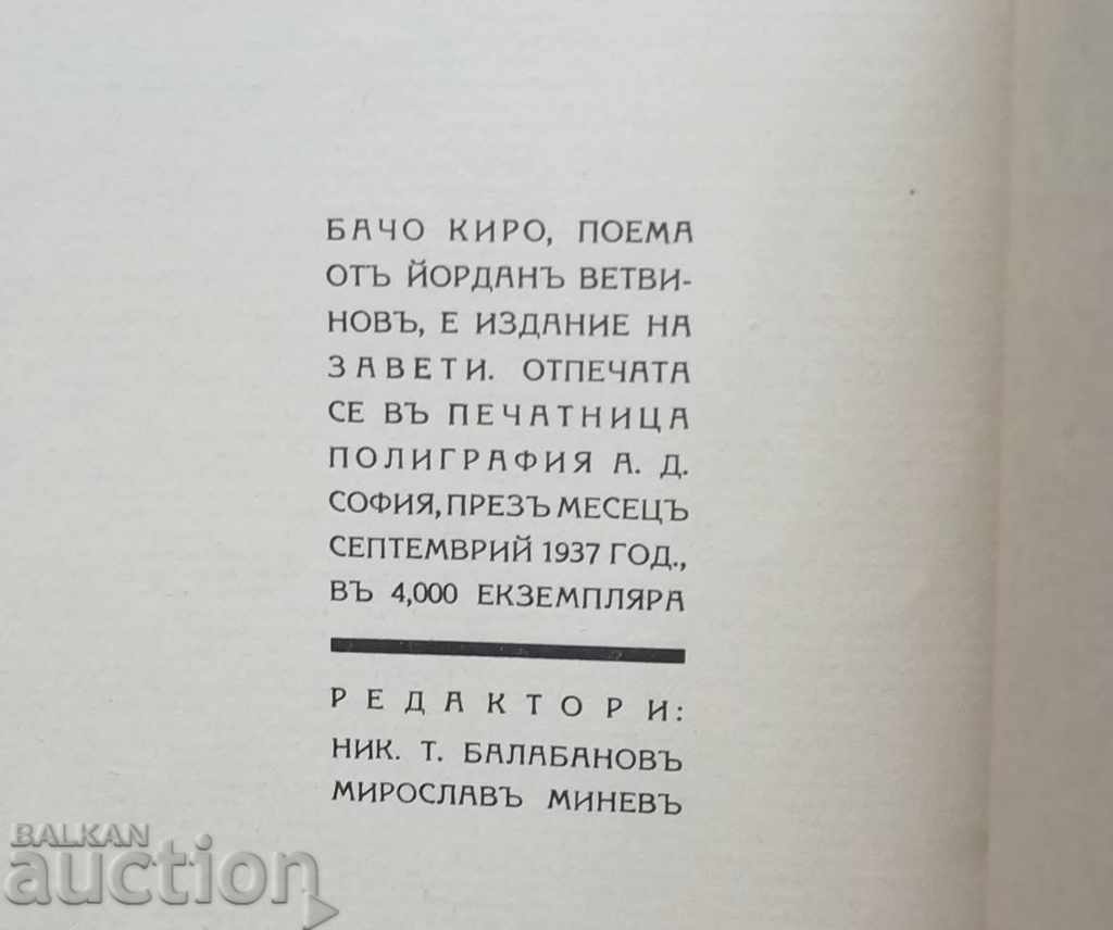 Delivery of Bacho Kiro - Jordan Vetvinov 1937 Delivery of Bacho Kiro - Jordan Vetvinov 1937