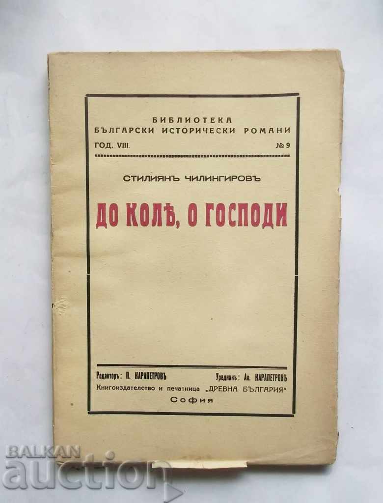 Γόνατος, Κύριε - Stilian Chilingirov 1939