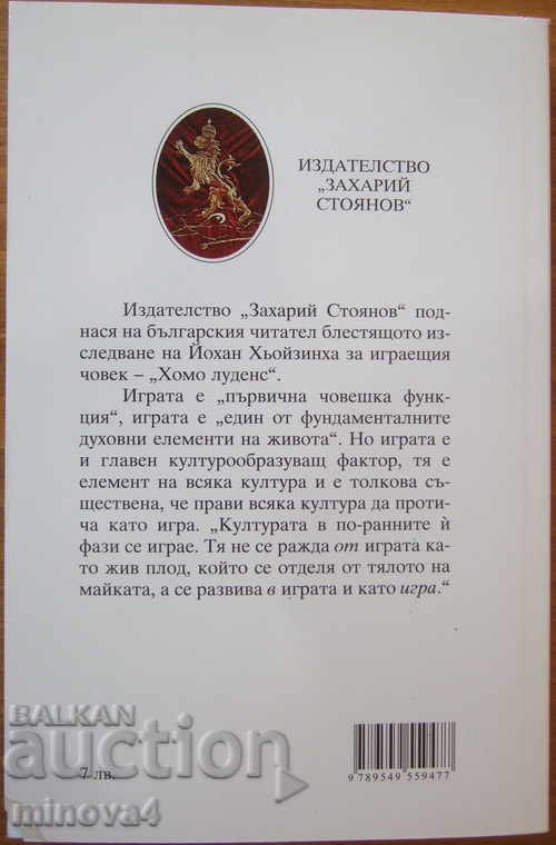 "Homo Ludens" by Johan Hoyzinha with price 8.00 BGN | € 4.09 "Homo Ludens" by Johan Hoyzinha with price 8.00 BGN | € 4.09