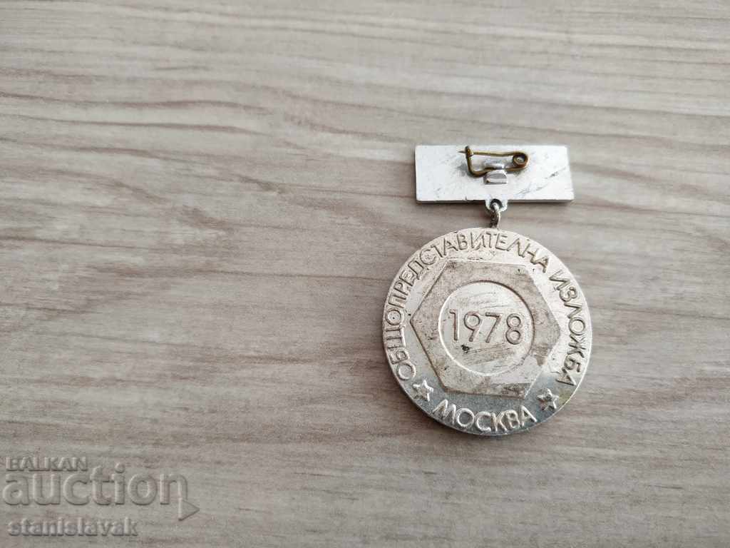 Rare sign Exhibition "Bulgarian Machine Building" Moscow with price 7.00 BGN | € 3.58