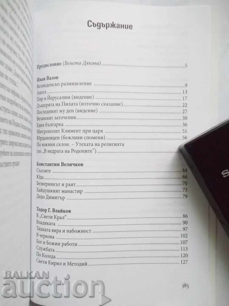 Βουλγαρική Χριστιανική Πεζογραφία (1900-1944) Ανθολογία 2010 με τιμή 10.00 BGN | € 5.11