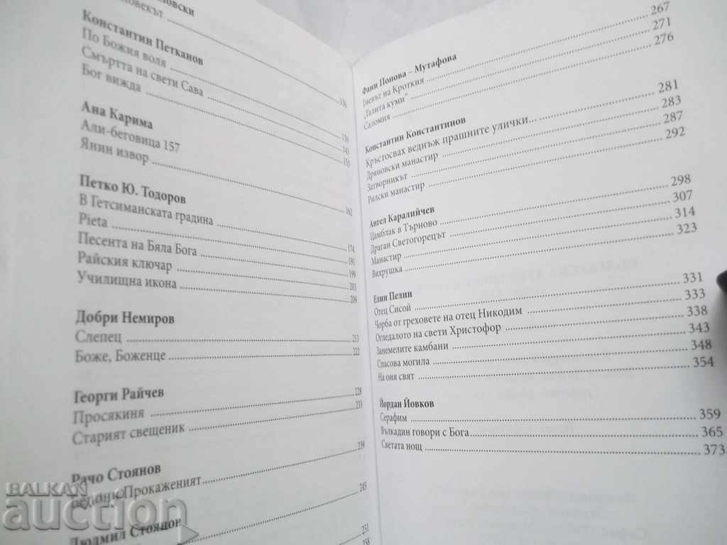 Δημοπρασία Βουλγαρική Χριστιανική Πεζογραφία (1900-1944) Ανθολογία 2010