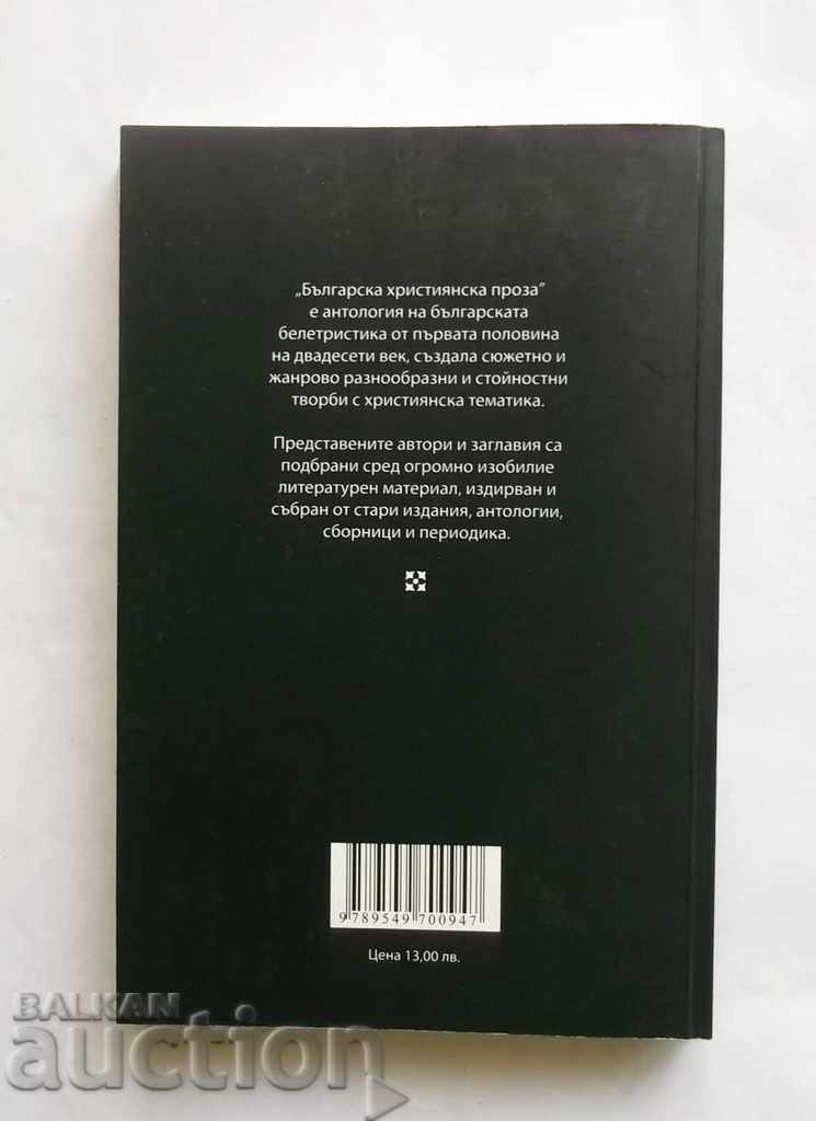 Παράδοση Βουλγαρική Χριστιανική Πεζογραφία (1900-1944) Ανθολογία 2010