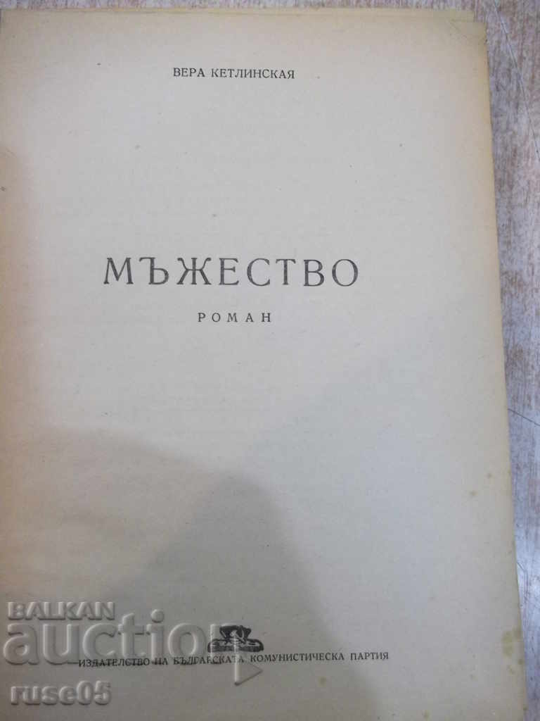 The book "Courage - Vera Ketlinskaya" - 662 pages. with price 5.00 BGN | € 2.56 The book "Courage - Vera Ketlinskaya" - 662 pages. with price 5.00 BGN | € 2.56