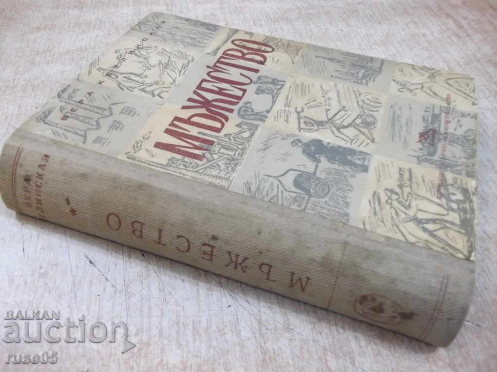 The book "Courage - Vera Ketlinskaya" - 662 pages. - 7 The book "Courage - Vera Ketlinskaya" - 662 pages. - 7