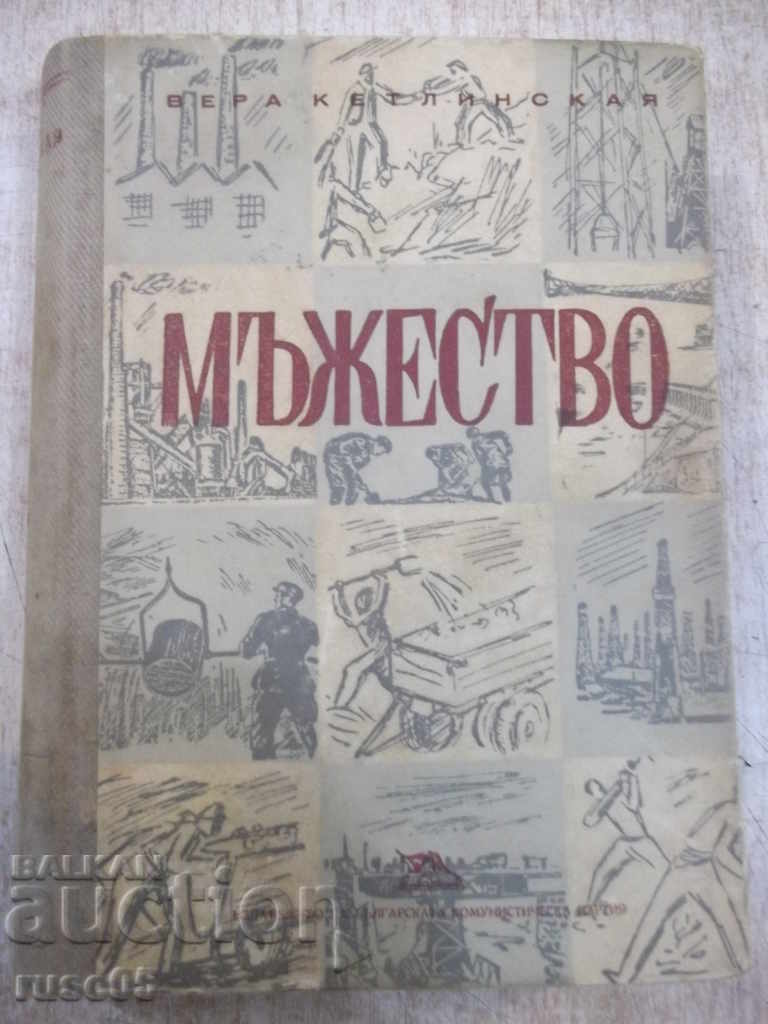 Книга "Мъжество - Вера Кетлинская" - 662 стр.