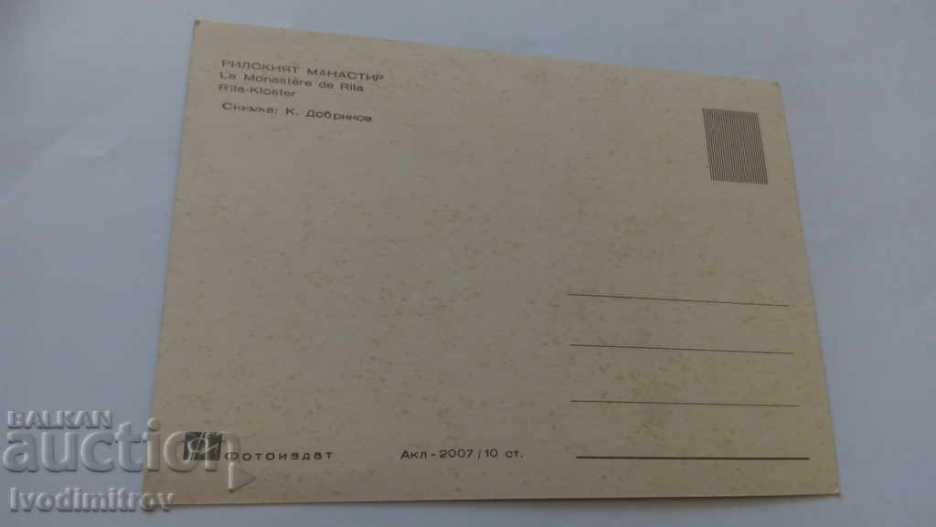 Пощенска картичка Рилският манастир с цена 0.45 лв. | € 0.23 Пощенска картичка Рилският манастир с цена 0.45 лв. | € 0.23