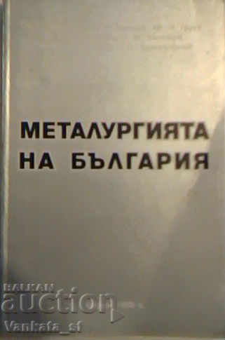 Μεταλλουργία της Βουλγαρίας
