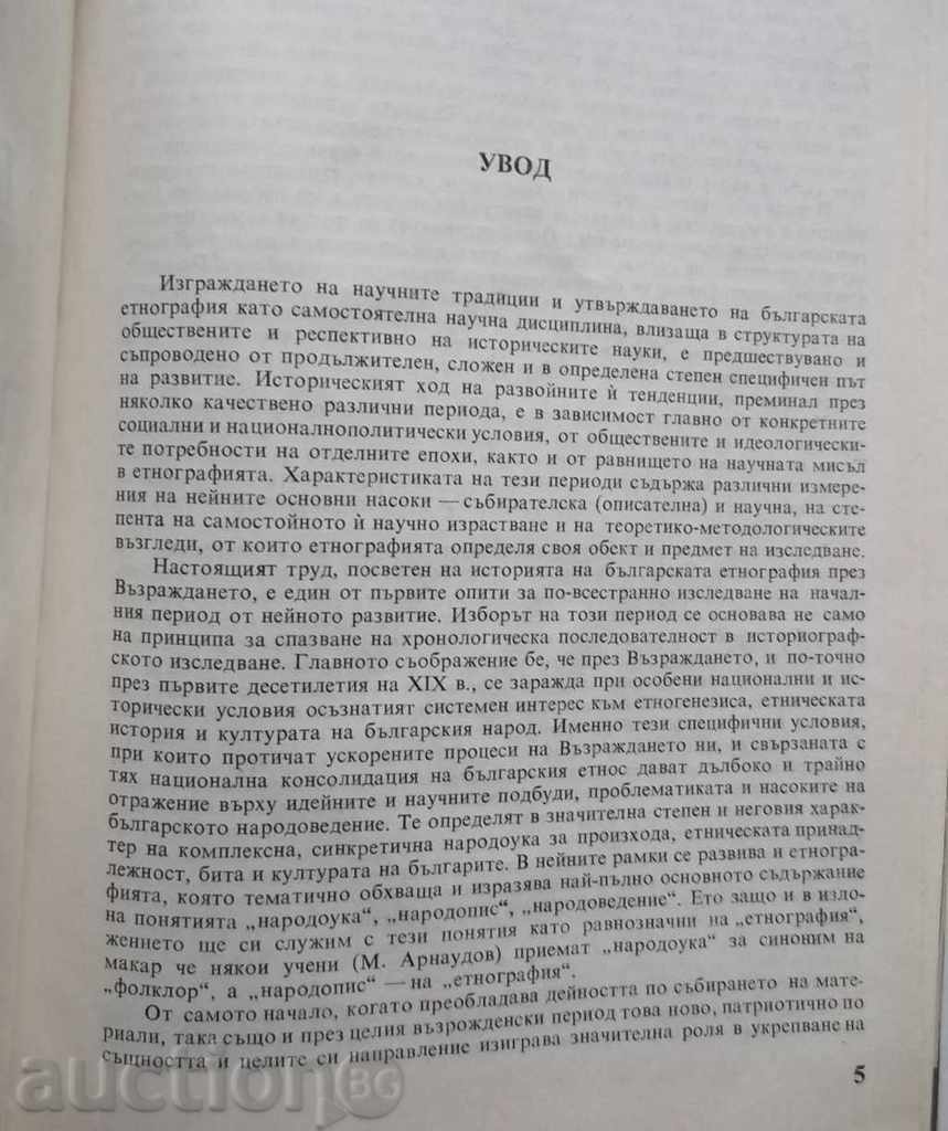 Bulgarian Ethnography during the Renaissance Delcho Todorov 1989 with price 15.00 BGN | € 7.67 Bulgarian Ethnography during the Renaissance Delcho Todorov 1989 with price 15.00 BGN | € 7.67