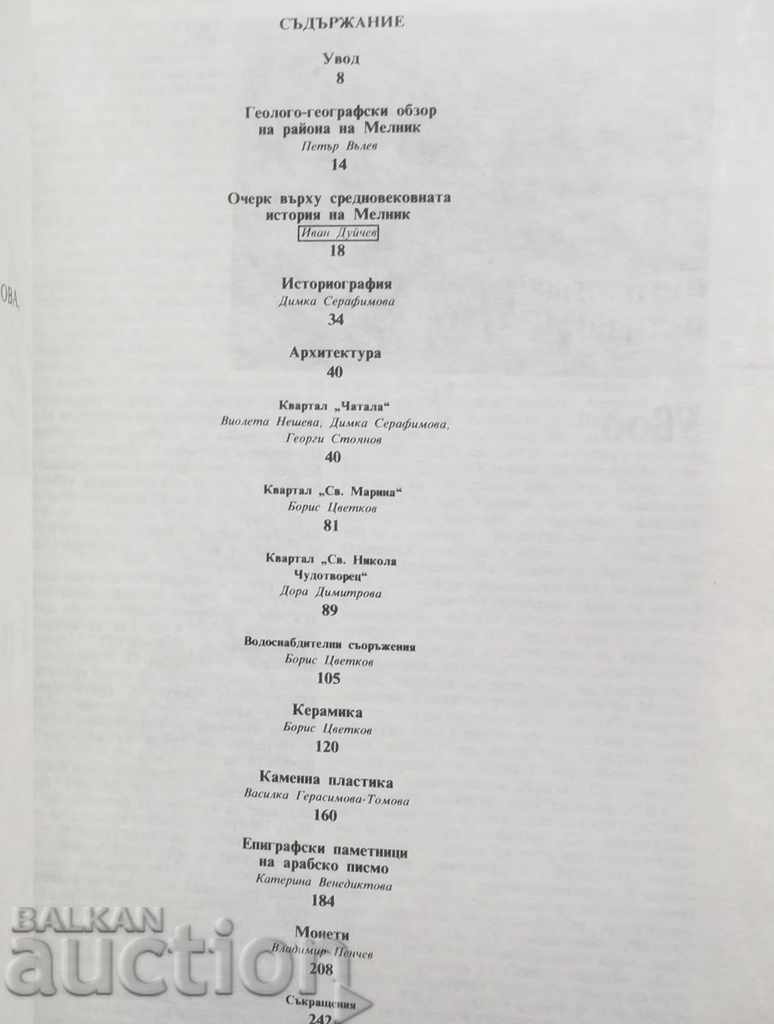 Melnik. Vol. 1 Vladimir Penchev et al. 1989 with price 45.00 BGN | € 23.01 Melnik. Vol. 1 Vladimir Penchev et al. 1989 with price 45.00 BGN | € 23.01
