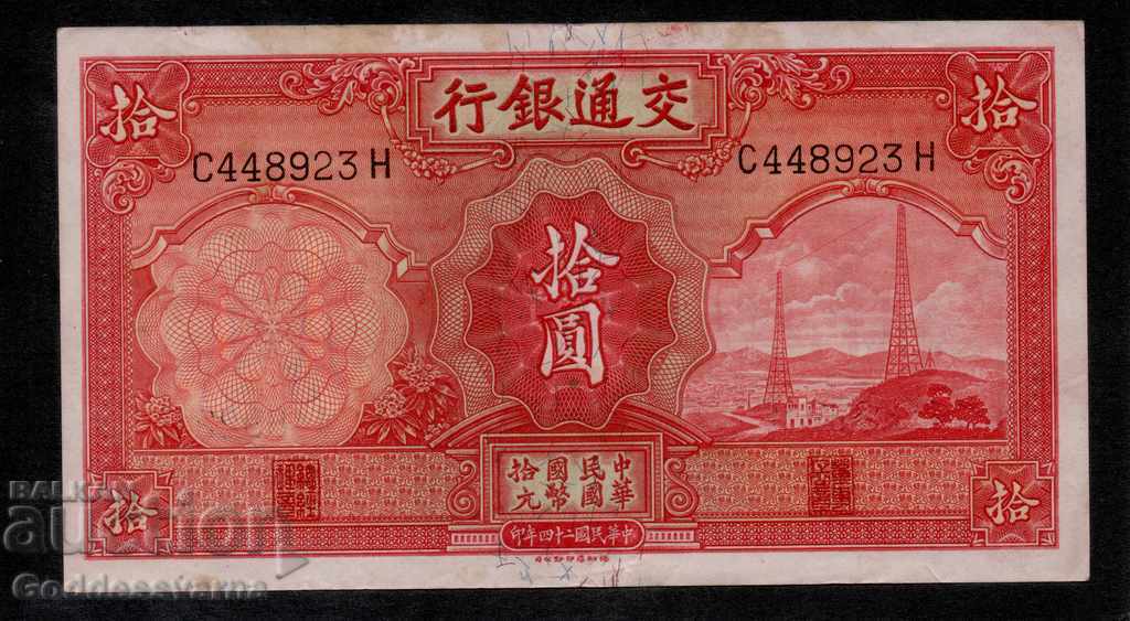 China Bank of Communication 10 Yuan 1935 Pick 155 Ref 8923 with price 24.00 BGN | € 12.27