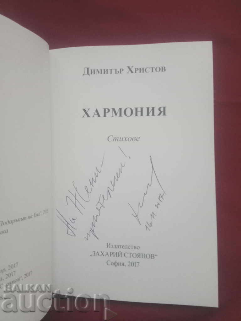 Auction Harmony. Dimitar Hristov (with autograph) Auction Harmony. Dimitar Hristov (with autograph)