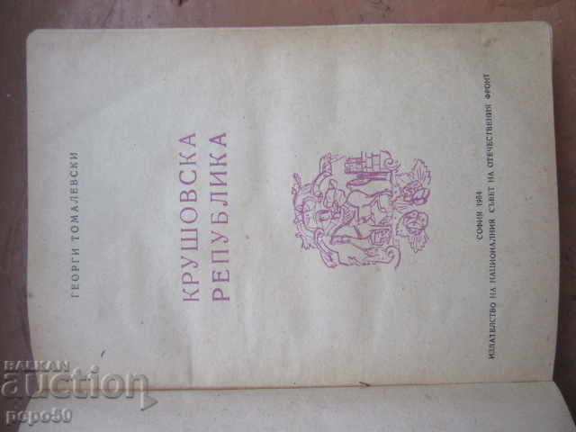 Auction KRUSHOV REPUBLIC - Georgi Tomalevski - 1954 Auction KRUSHOV REPUBLIC - Georgi Tomalevski - 1954