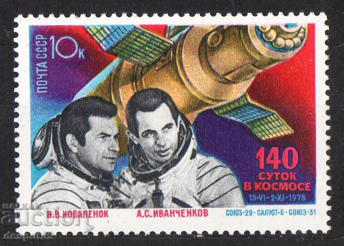 1978. СССР. Космически изследвания.