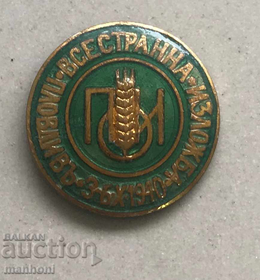 4076 Царство България знак Всестранна изложба Пловдив 1940г.