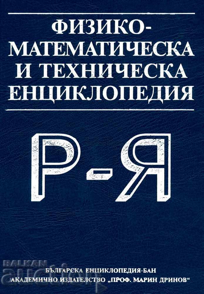 Физико-математическа и техническа енциклопедия. Том 3: Р-Я
