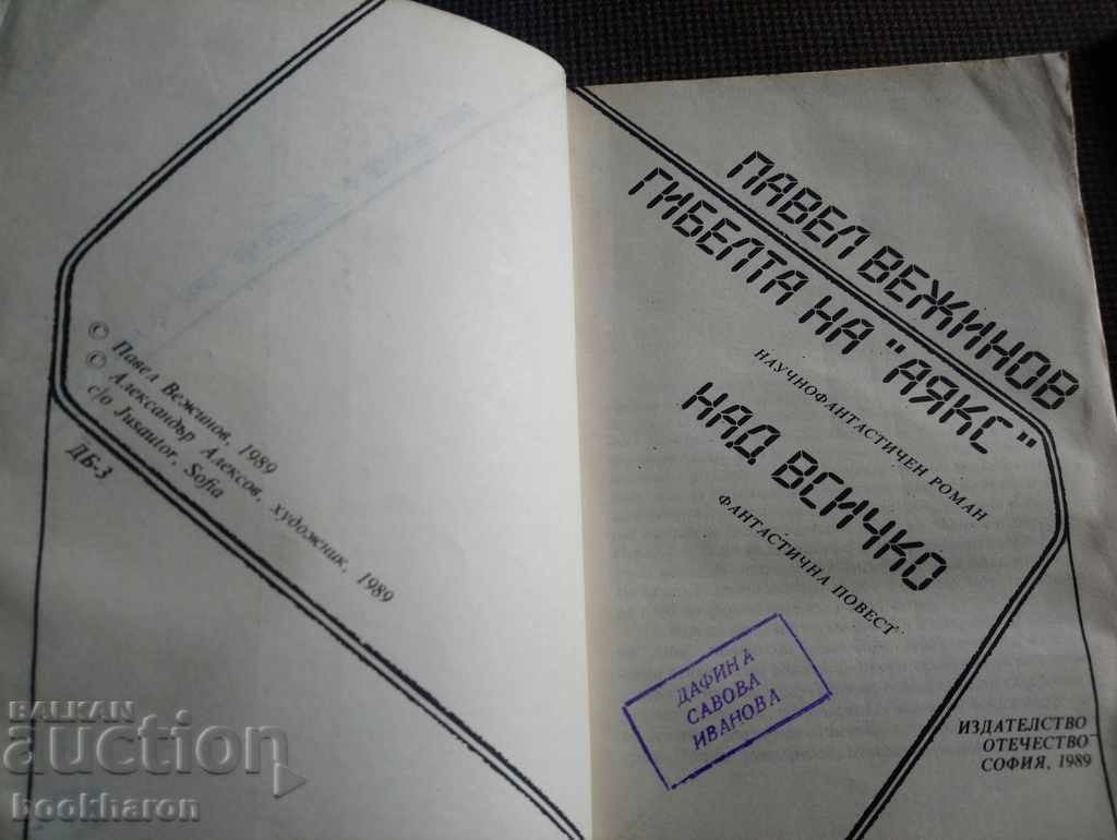 Павел Вежинов: Гибелта на "Аякс" с цена € 1.00 | 1.96 лв.