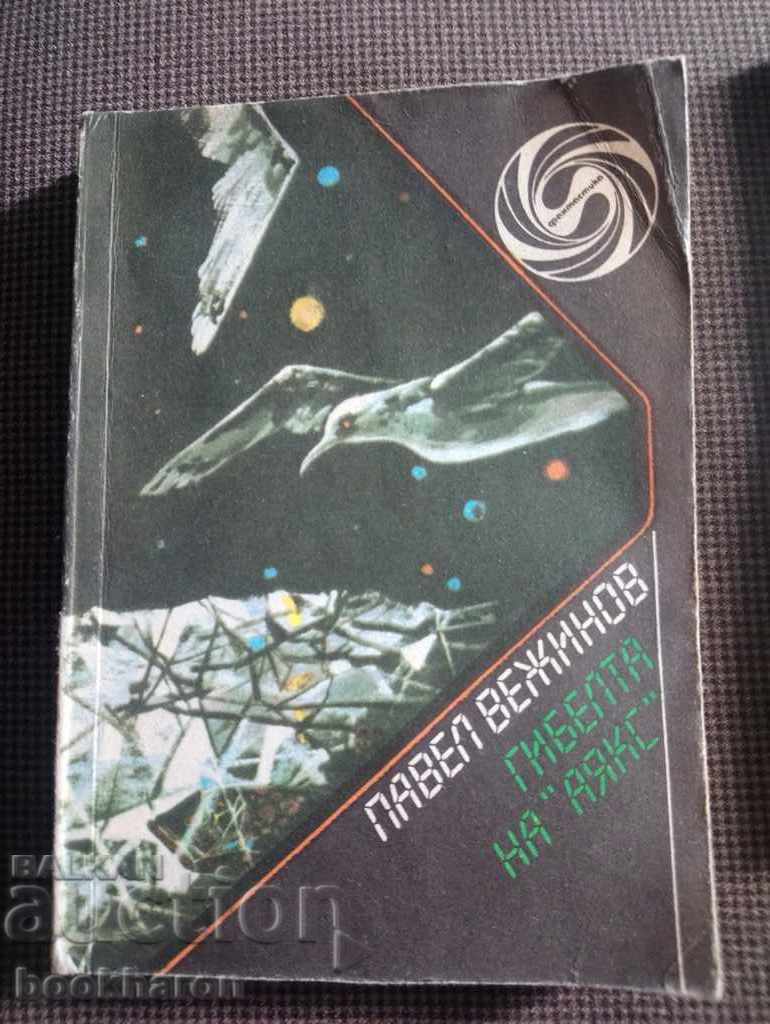 Павел Вежинов: Гибелта на "Аякс"