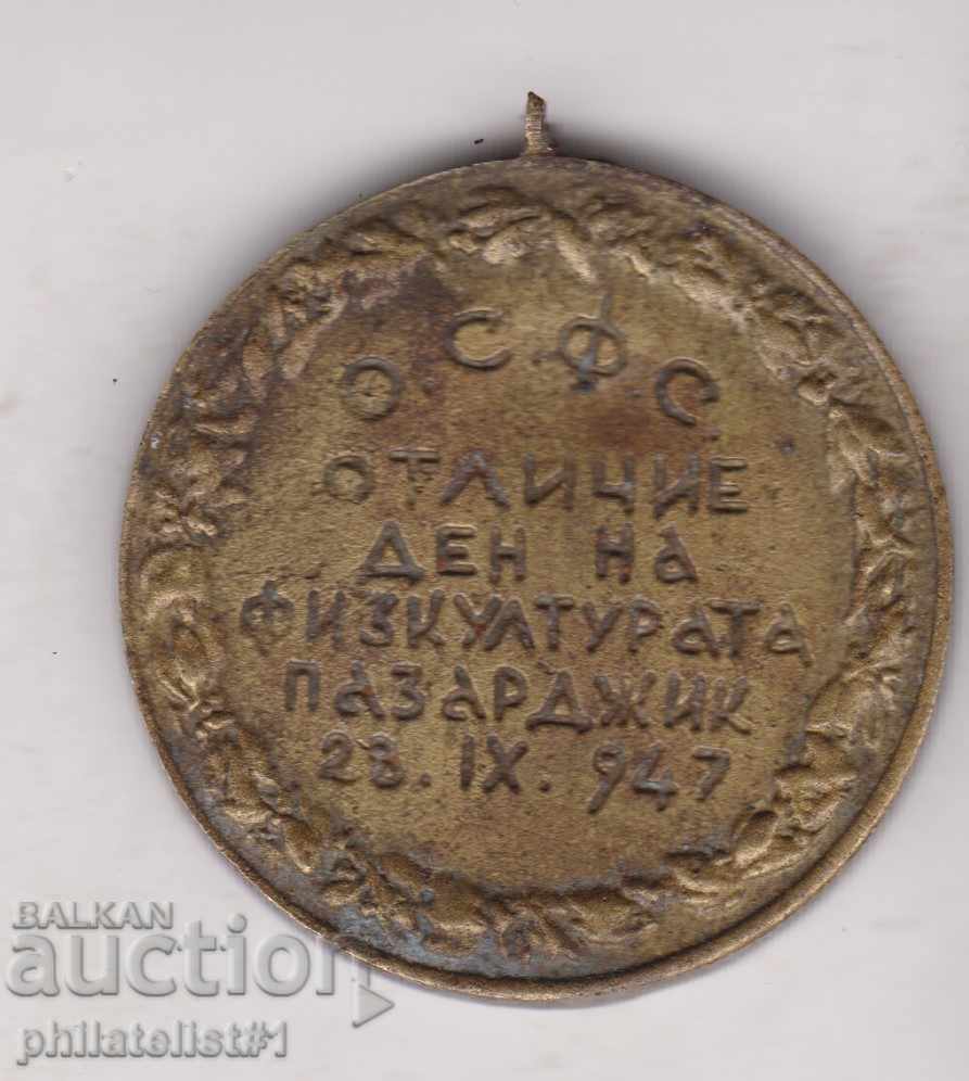 SPORTS MEDAL 1947 OSFS PAZARDZHIK Fitness Day with price 20.00 BGN | € 10.23 SPORTS MEDAL 1947 OSFS PAZARDZHIK Fitness Day with price 20.00 BGN | € 10.23