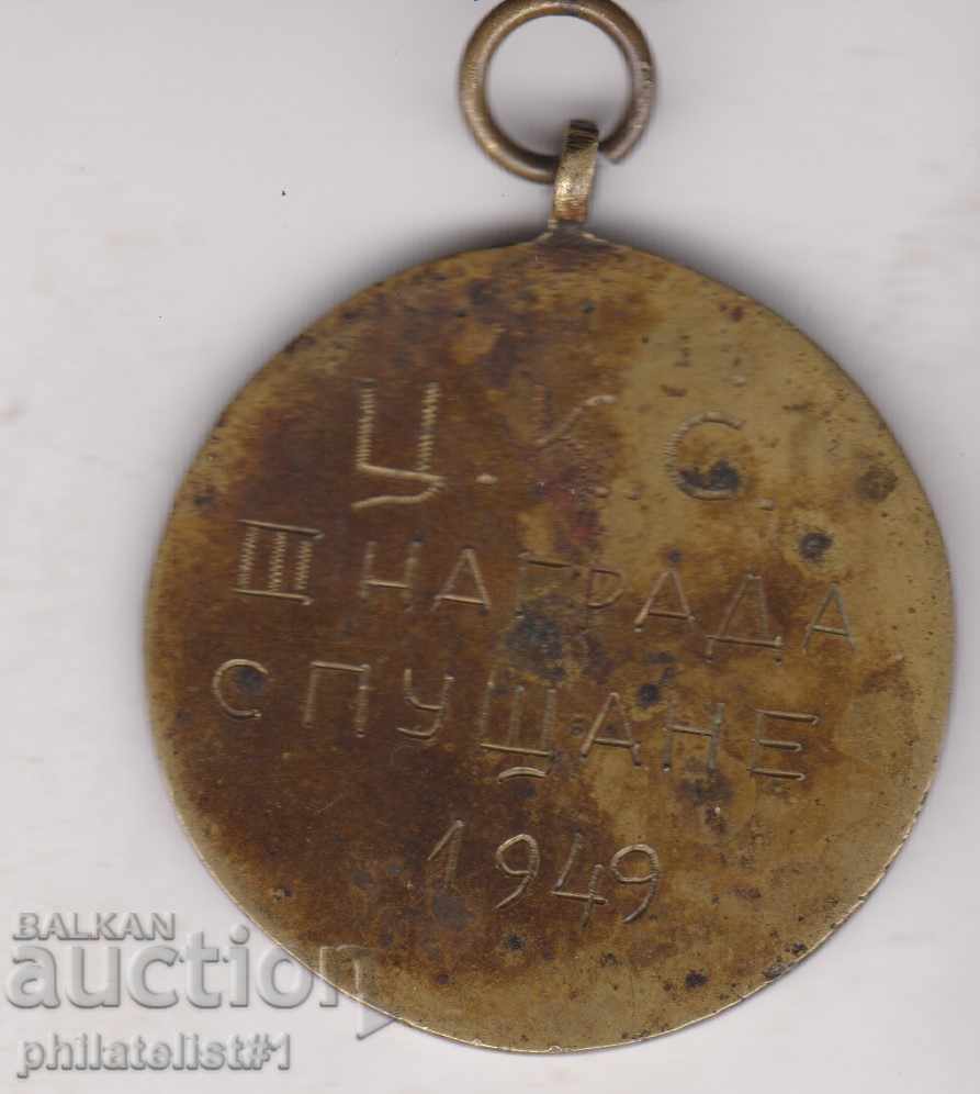 SPORT MEDAL 1949 CCS SKI DOWN with price 20.00 BGN | € 10.23 SPORT MEDAL 1949 CCS SKI DOWN with price 20.00 BGN | € 10.23