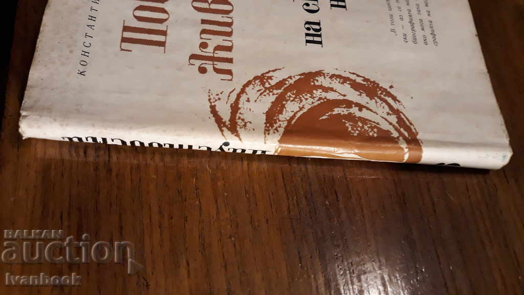 Константин Паустовски - Повест за живота с цена 2.00 лв. | € 1.02 Константин Паустовски - Повест за живота с цена 2.00 лв. | € 1.02