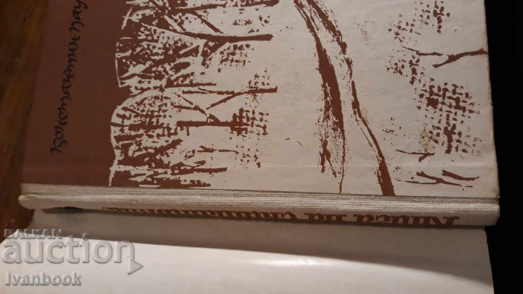 Аукцион Константин Паустовски - Повест за живота Аукцион Константин Паустовски - Повест за живота