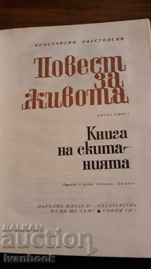 Доставка на Константин Паустовски - Повест за живота Доставка на Константин Паустовски - Повест за живота