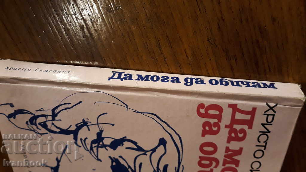 May I Love - Hristo Simeonov with price 1.00 BGN | € 0.51 May I Love - Hristo Simeonov with price 1.00 BGN | € 0.51