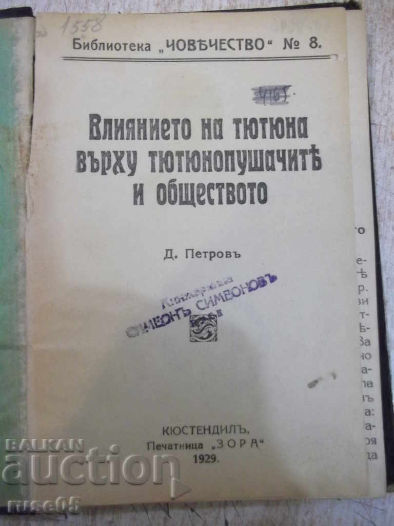 Το βιβλίο "Η επιρροή του καπνού στις ... - Δ. Πετρόφ" - 112 σελ.