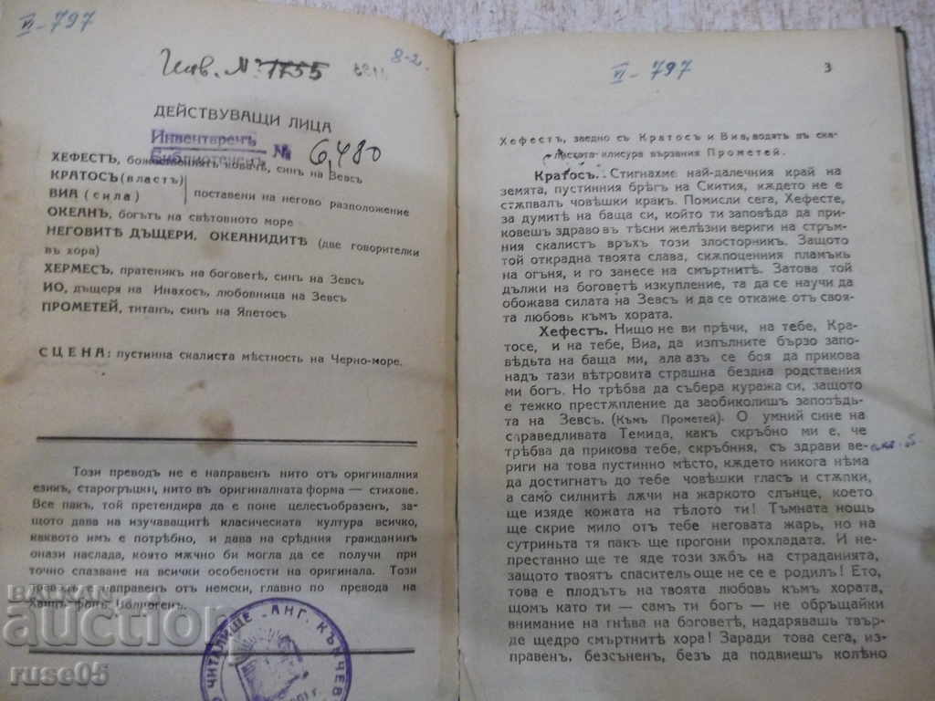 Book "Prometheus - Aeschylus" - 36 pages. with price 5.00 BGN | € 2.56 Book "Prometheus - Aeschylus" - 36 pages. with price 5.00 BGN | € 2.56