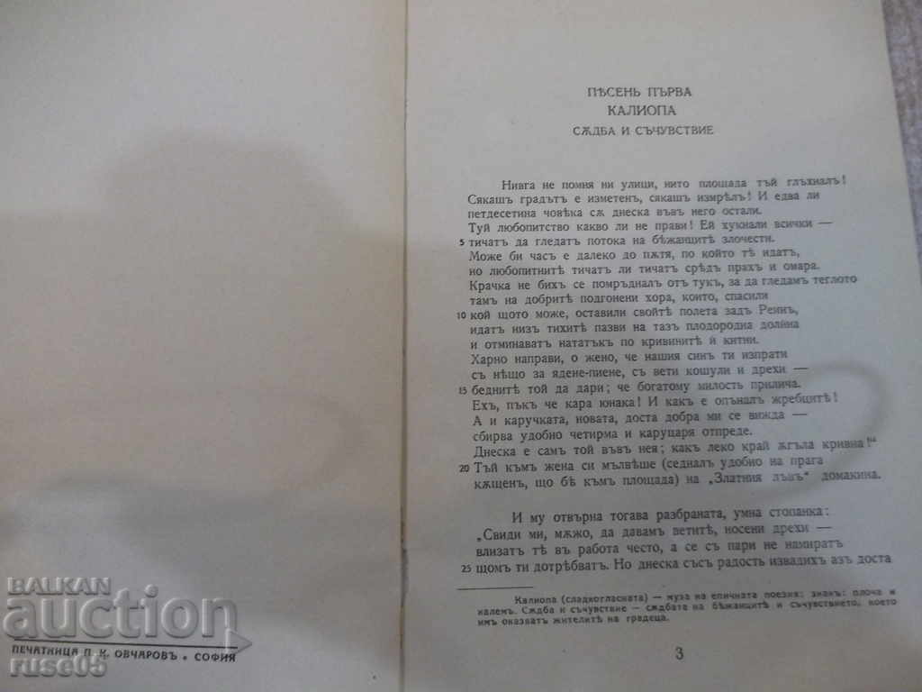 The Book "Hermann and Dorothea - J. Wolfgang von Goethe" - 64 pages. with price 8.00 BGN | € 4.09 The Book "Hermann and Dorothea - J. Wolfgang von Goethe" - 64 pages. with price 8.00 BGN | € 4.09