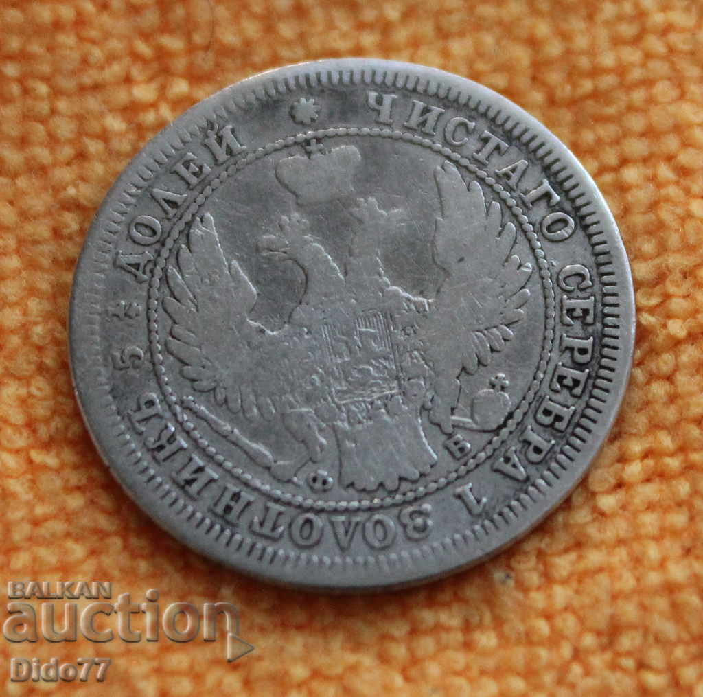 1858 г- 25 копейки, Русия, сребро