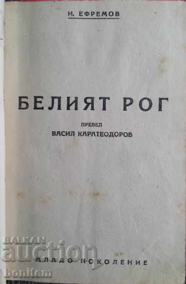 Cornul alb - Ivan Efremov cu preț 15.00 BGN | € 7.67