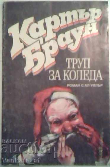 Труп за Коледа - Картър Браун
