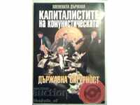Οι καπιταλιστές της κομμουνιστικής κρατικής ασφάλειας