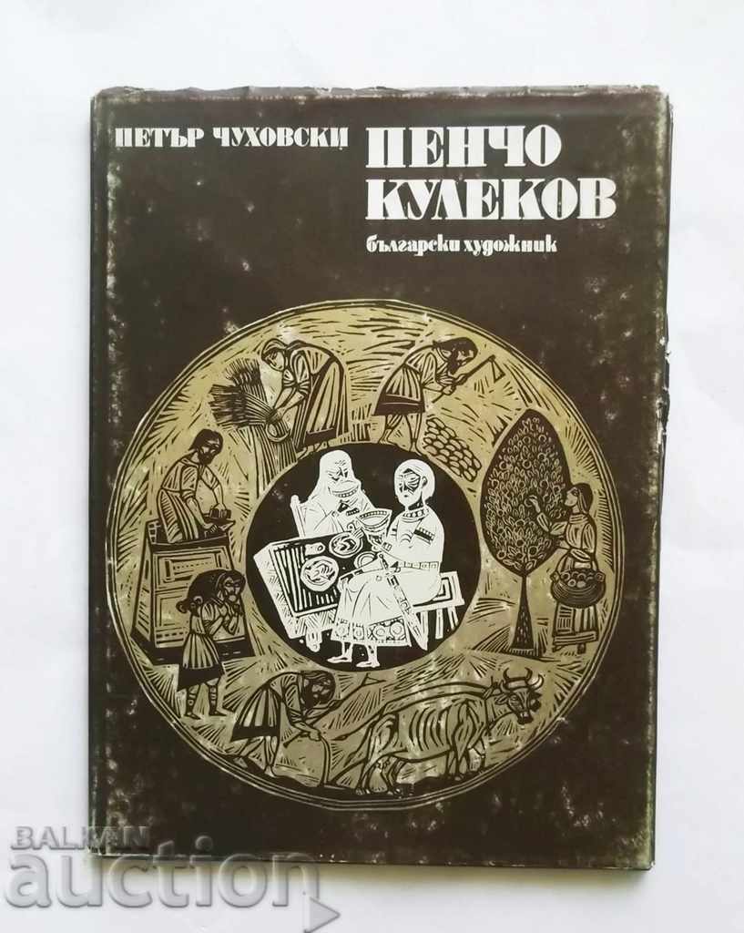 Пенчо Кулеков - Петър Чуховски 1978 г.  Графика