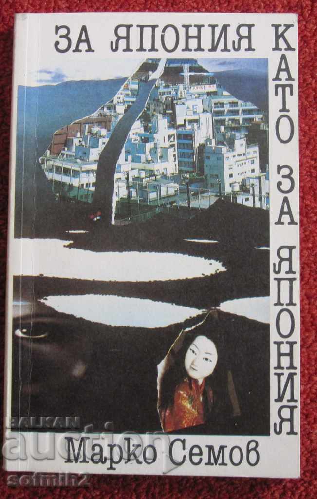 книга За Япония като за Япония Марко Семов
