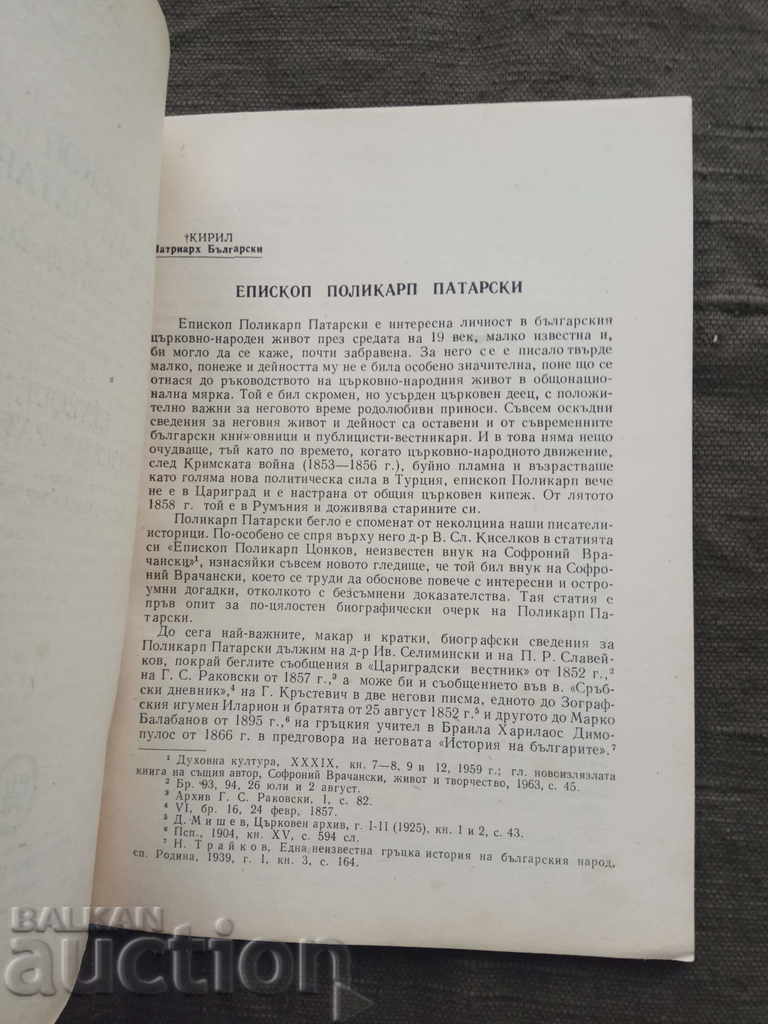 Bishop Polycarp Patarski. Cyril Patriarch Bulgarian with price 30.00 BGN | € 15.34 Bishop Polycarp Patarski. Cyril Patriarch Bulgarian with price 30.00 BGN | € 15.34