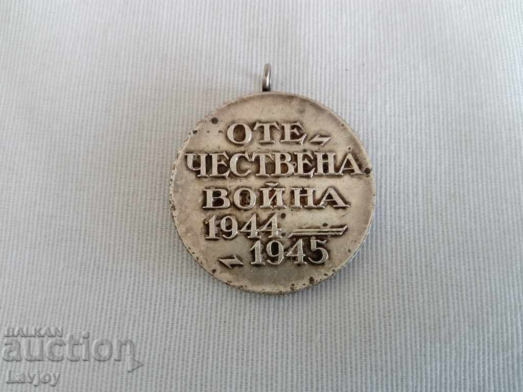 DOMESTIC WAR MEDAL **** 1944-1945 **** with price 10.00 BGN | € 5.11