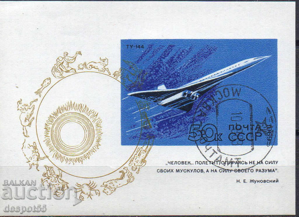 1969. СССР.  Развитие на съветската гражданска авиация. Блок