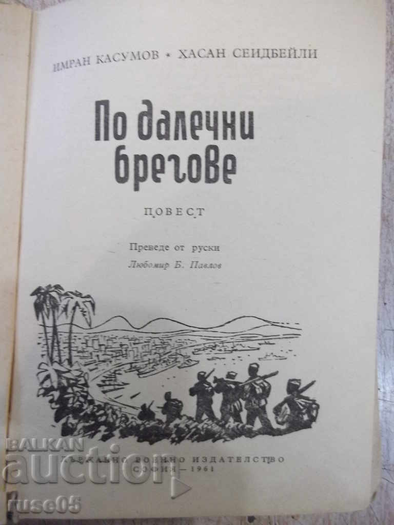 Book "On the Far Shores-I.Kasumov / H.Seidbayly" - 360 pages. with price 5.00 BGN | € 2.56 Book "On the Far Shores-I.Kasumov / H.Seidbayly" - 360 pages. with price 5.00 BGN | € 2.56