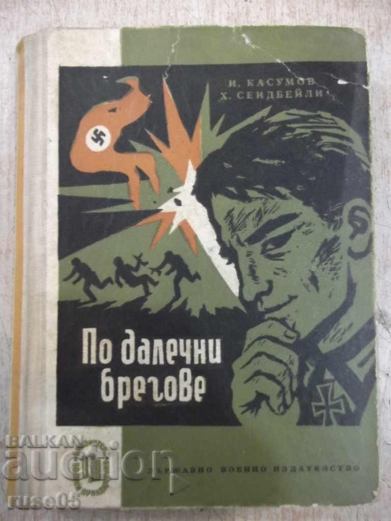Книга "По далечни брегове-И.Касумов/Х.Сеидбейли" - 360 стр.