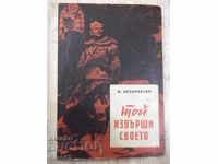 Βιβλίο "Έκανε το πράγμα του - V. Ardamatsky" - 224 σελίδες.