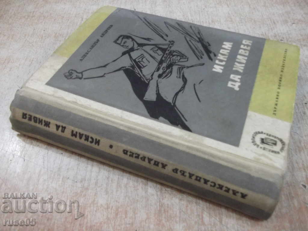 Book "I Want to Live - Alexander Andreev" - 372 pages. - 7