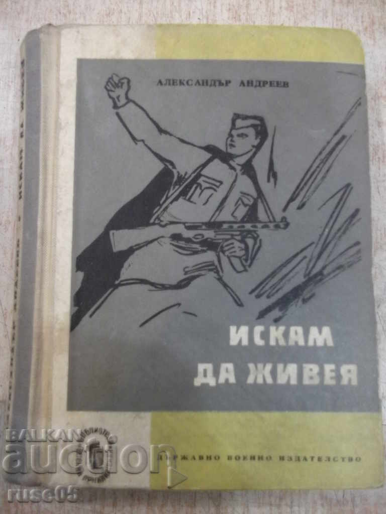 Книга "Искам да живея - Александър Андреев" - 372 стр.