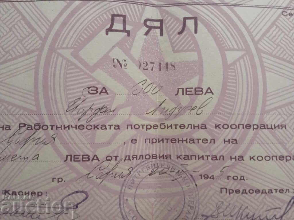 300 leva Workers' Cooperative "Trud" Sofia: Sickle and Hammer with price 110.00 BGN | € 56.24 300 leva Workers' Cooperative "Trud" Sofia: Sickle and Hammer with price 110.00 BGN | € 56.24