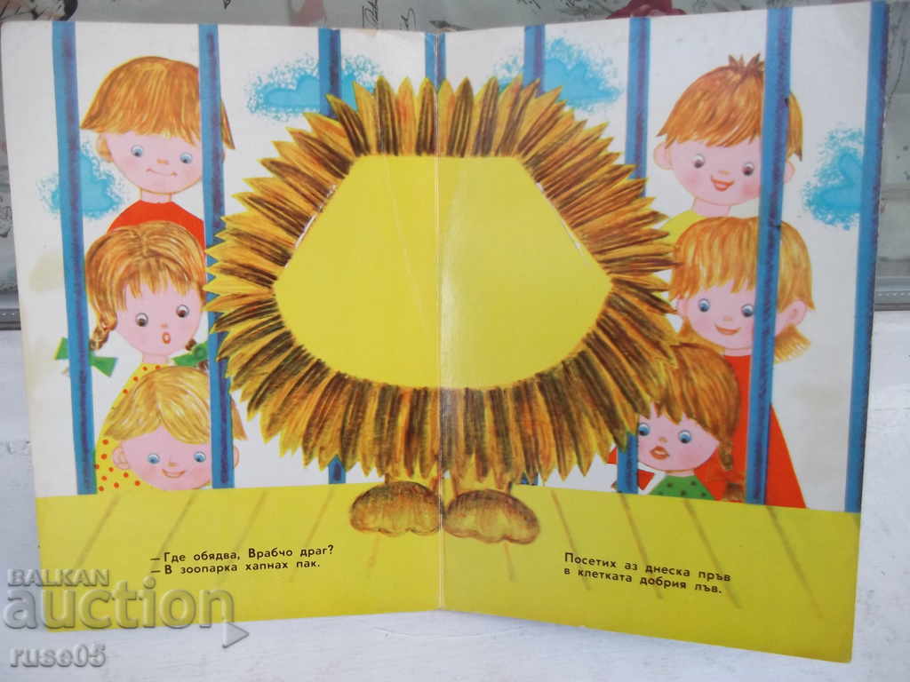 The book "Where is lunch, sparrow? - panoramic book-S. Marshak" -16p. with price 10.00 BGN | € 5.11 The book "Where is lunch, sparrow? - panoramic book-S. Marshak" -16p. with price 10.00 BGN | € 5.11